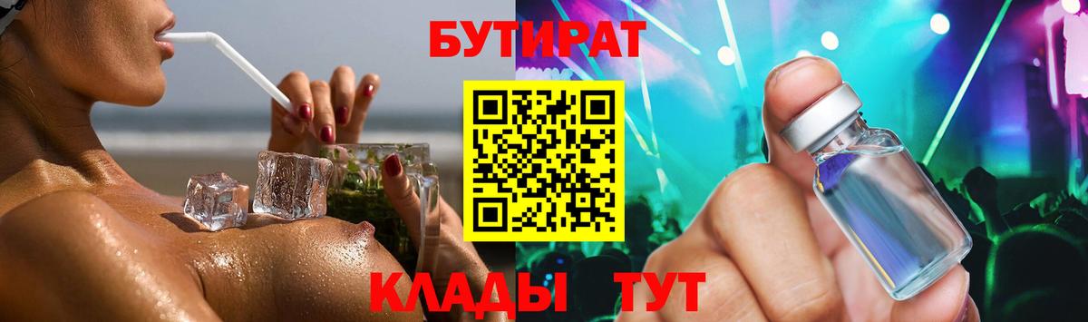 Бутират Butirat Ноябрьск