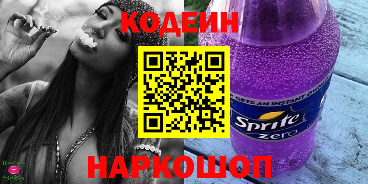 Codein Purple Drank  Кодеиновый сироп Lean напиток Lean (лин)  Вход с VPN  Ноябрьск 
